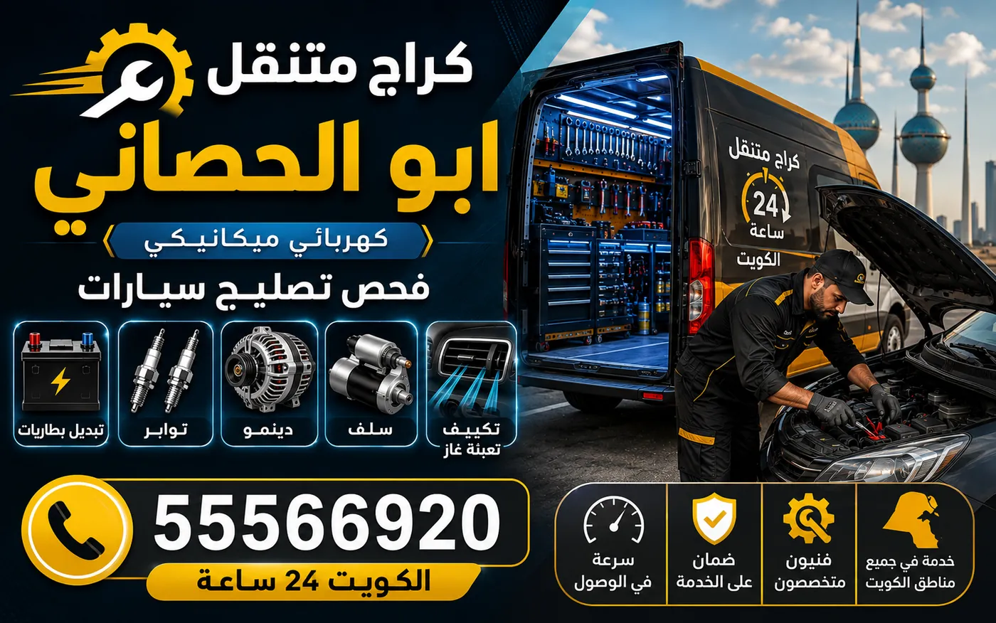 كراج متنقل أبو الحصاني 55566920 — فحص محوّل العادم وحسّاسات الأكسجين ومعالجة الانبعاثات 24 ساعة الكويت