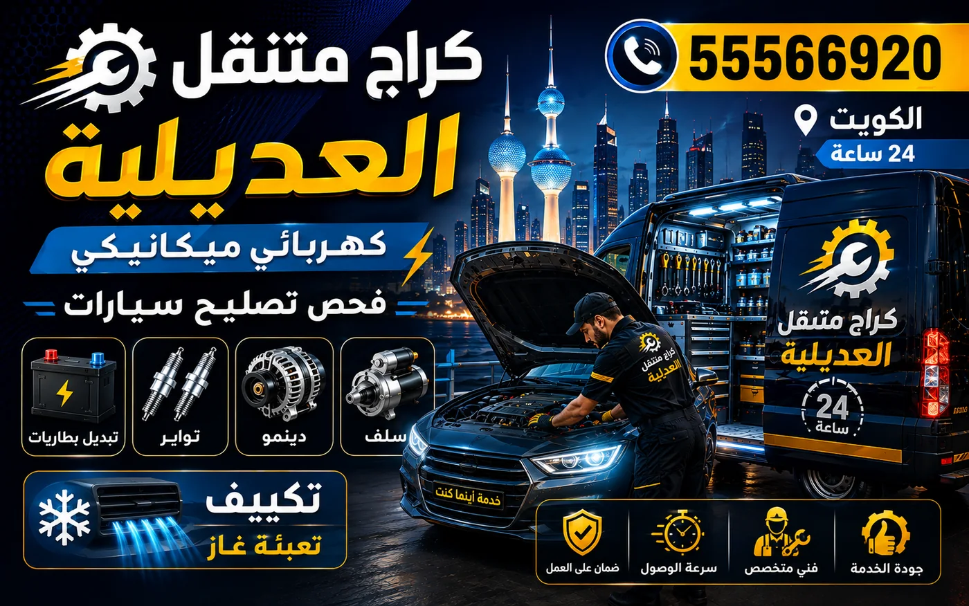 كراج متنقل العديلية 55566920 — تصليح تكييف سيارات وتعبئة غاز 24 ساعة الكويت
