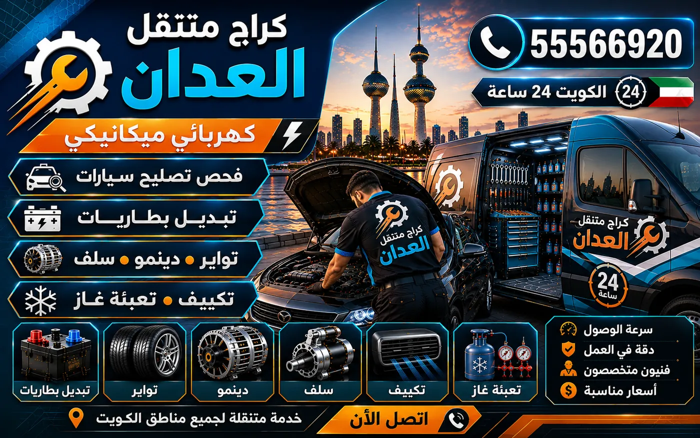 كراج متنقل العدان 55566920 — تصنيف أصوات السيارة وتشخيصها بالسماعات واختبار العزل 24 ساعة الكويت
