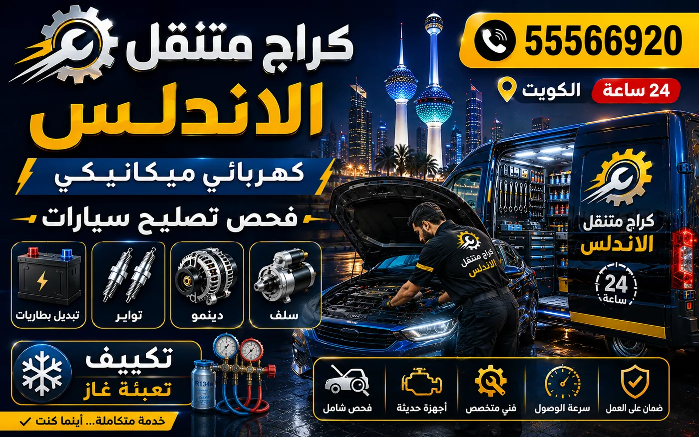 كراج متنقل الأندلس 55566920 — بنشر متنقل وترقيع وتبديل تواير وترصيص وضبط الوزن 24 ساعة الكويت