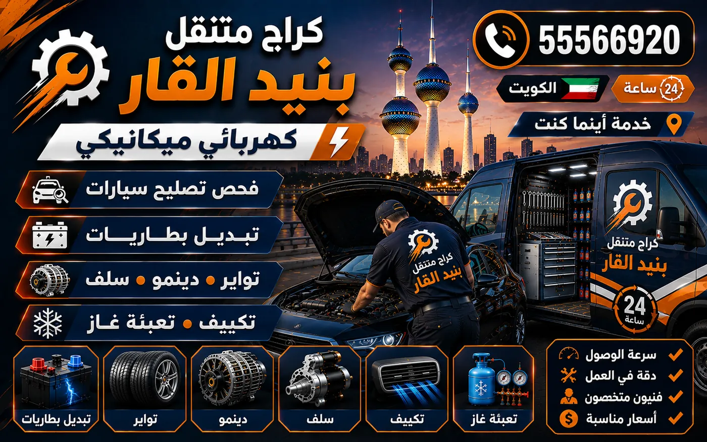 كراج متنقل بنيد القار 55566920 — تصليح كهرباء المقصورة والنوافذ والأقفال والإضاءة 24 ساعة الكويت