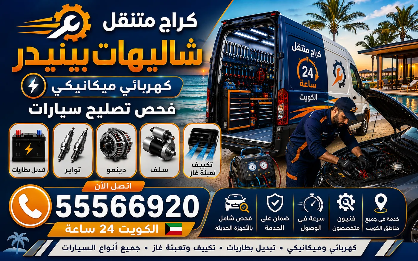 كراج متنقل شاليهات بنيدر 55566920 — خدمة طريق وونش وسطحة وسحب آمن 24 ساعة الكويت