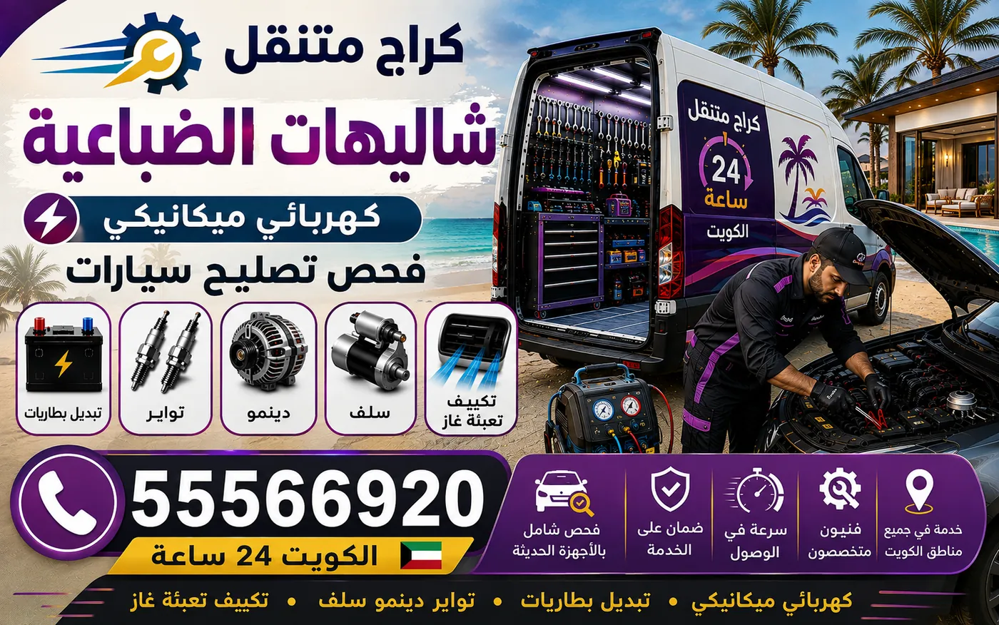 كراج متنقل شاليهات الضباعية 55566920 — تجهيز السيارة قبل السفر الطويل وفحص استباقي شامل 24 ساعة الكويت