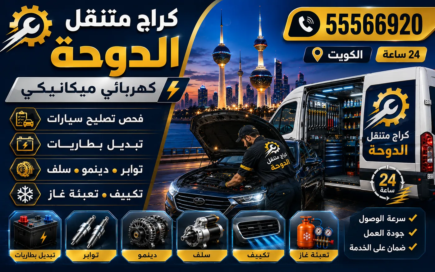 كراج متنقل الدوحة 55566920 — فحص نظام التبريد والرديتر ومعالجة حرارة المحرك 24 ساعة الكويت