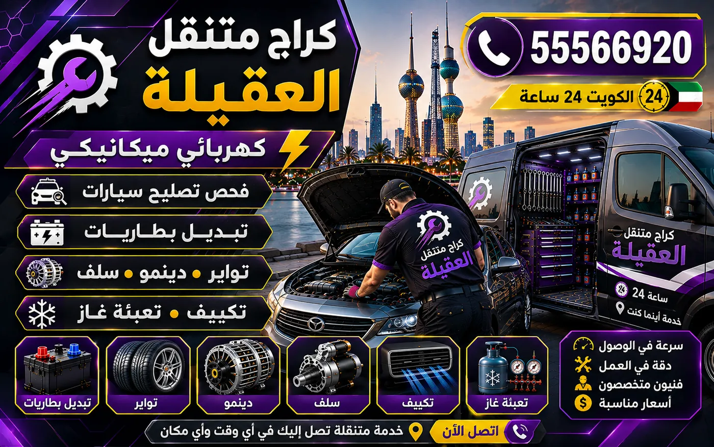 كراج متنقل العقيلة 55566920 — فحص حسّاسات ABS وحلقات النبض ومعالجة لمبة ABS 24 ساعة الكويت