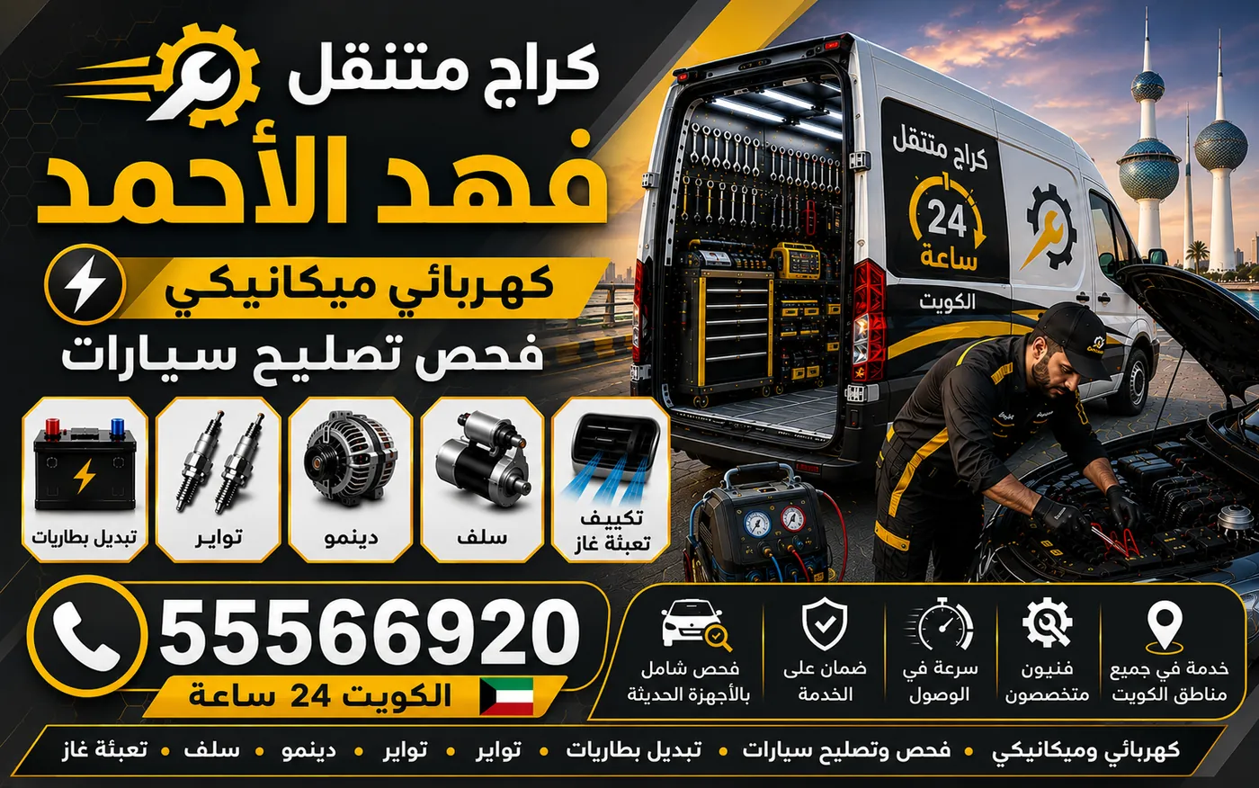 كراج متنقل فهد الأحمد 55566920 — الفحص الشامل قبل شراء سيارة مستعملة وقياس ضغط الاسطوانات 24 ساعة الكويت