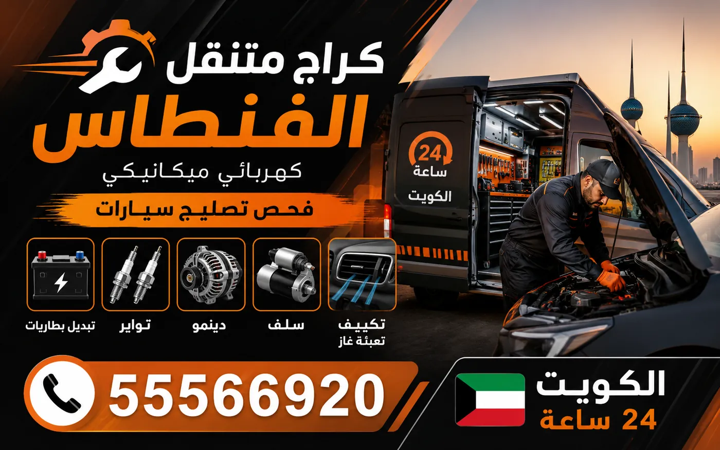 كراج متنقل الفنطاس 55566920 — ضبط ضغط الإطارات وفحص حسّاسات TPMS وإعادة تعريفها 24 ساعة الكويت