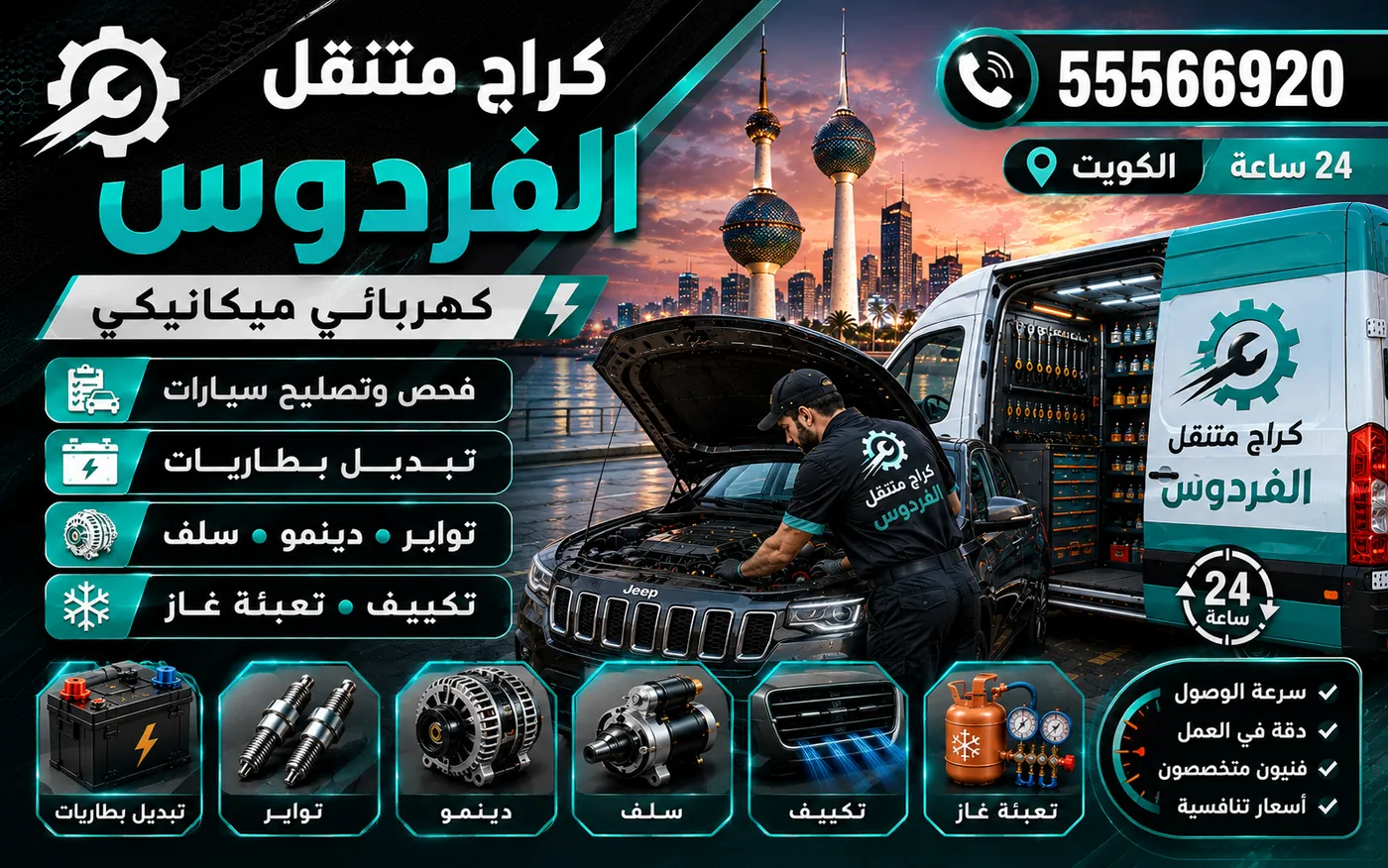 كراج متنقل الفردوس 55566920 — فحص كمبروسر التكييف والكلتش وقياس الضغط العالي والمنخفض 24 ساعة الكويت