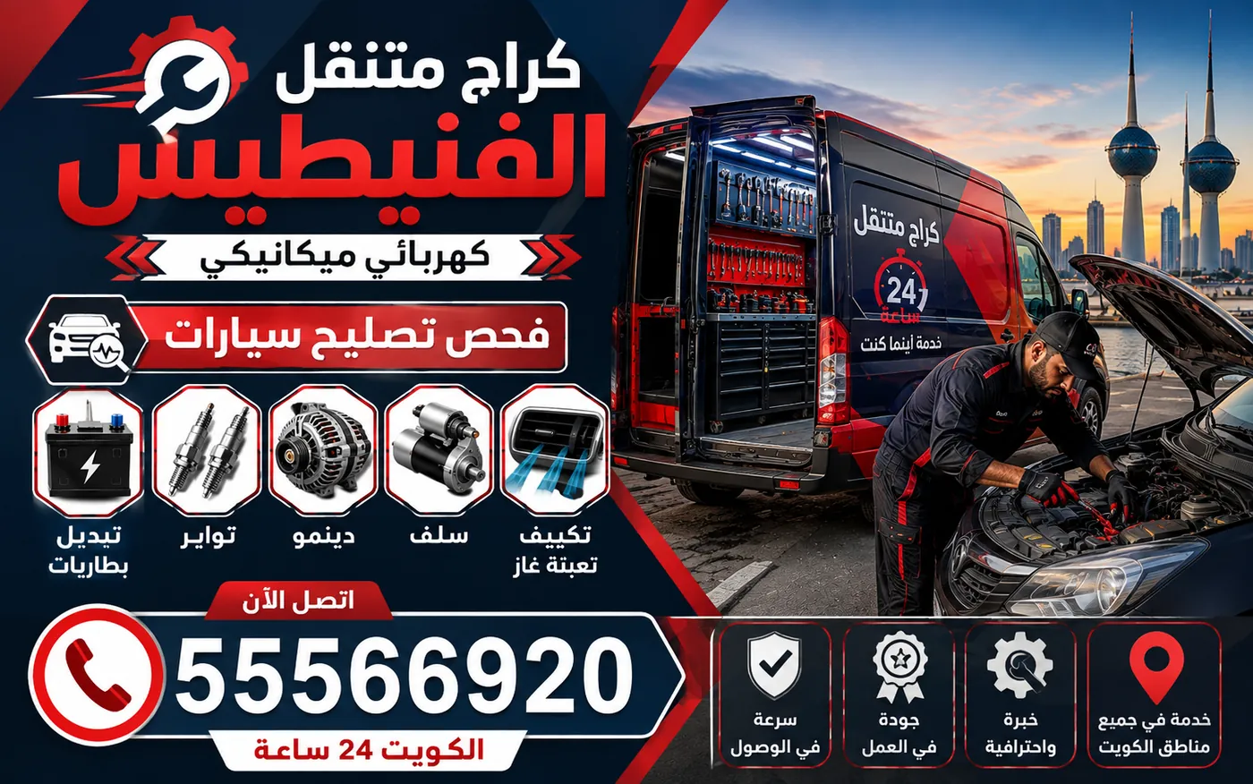 كراج متنقل الفنيطيس 55566920 — تبديل فلتر المقصورة وتعقيم المبخّر وفتح مجرى التصريف 24 ساعة الكويت