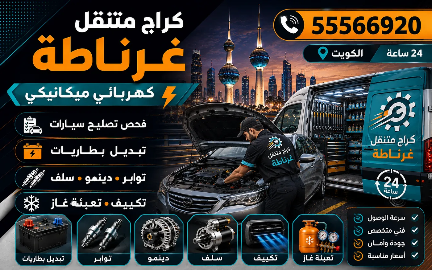 كراج متنقل غرناطة 55566920 — فحص حسّاسات المحرك وقراءة القيم الحيّة 24 ساعة الكويت