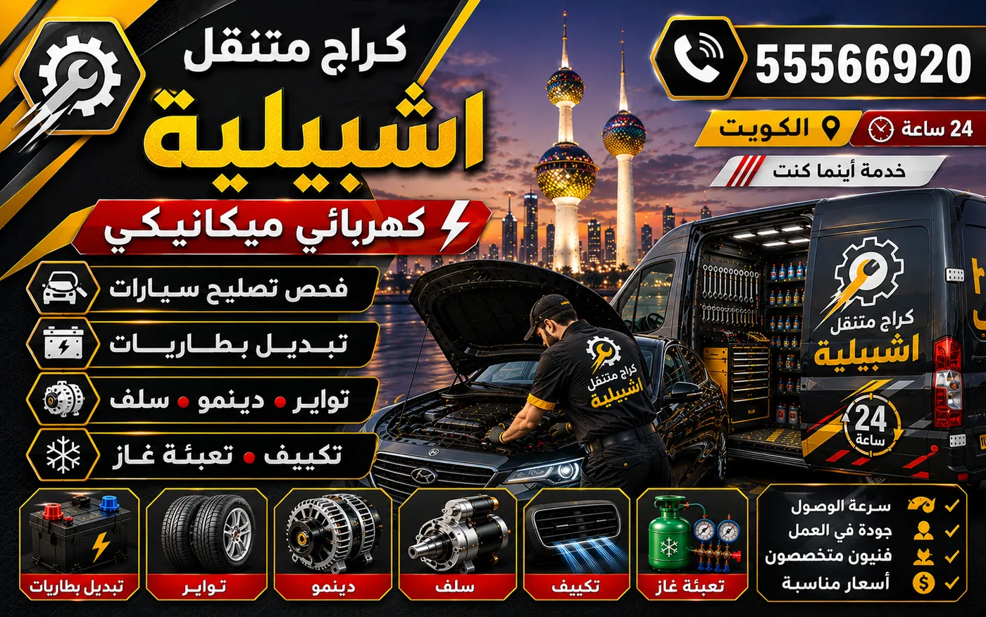 كراج متنقل إشبيلية 55566920 — فحص زوايا العجلات الكامبر والكاستر والتوي وقراءة تآكل الإطار 24 ساعة الكويت