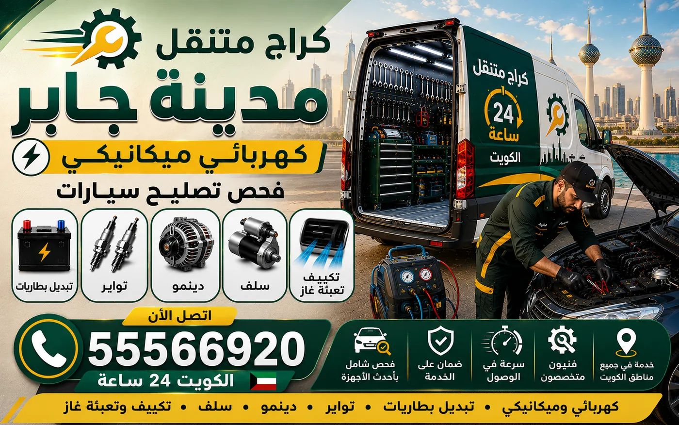 كراج متنقل مدينة جابر الأحمد 55566920 — برمجة أنظمة السيارة وإعادة التعلّم بعد تبديل القطع 24 ساعة الكويت