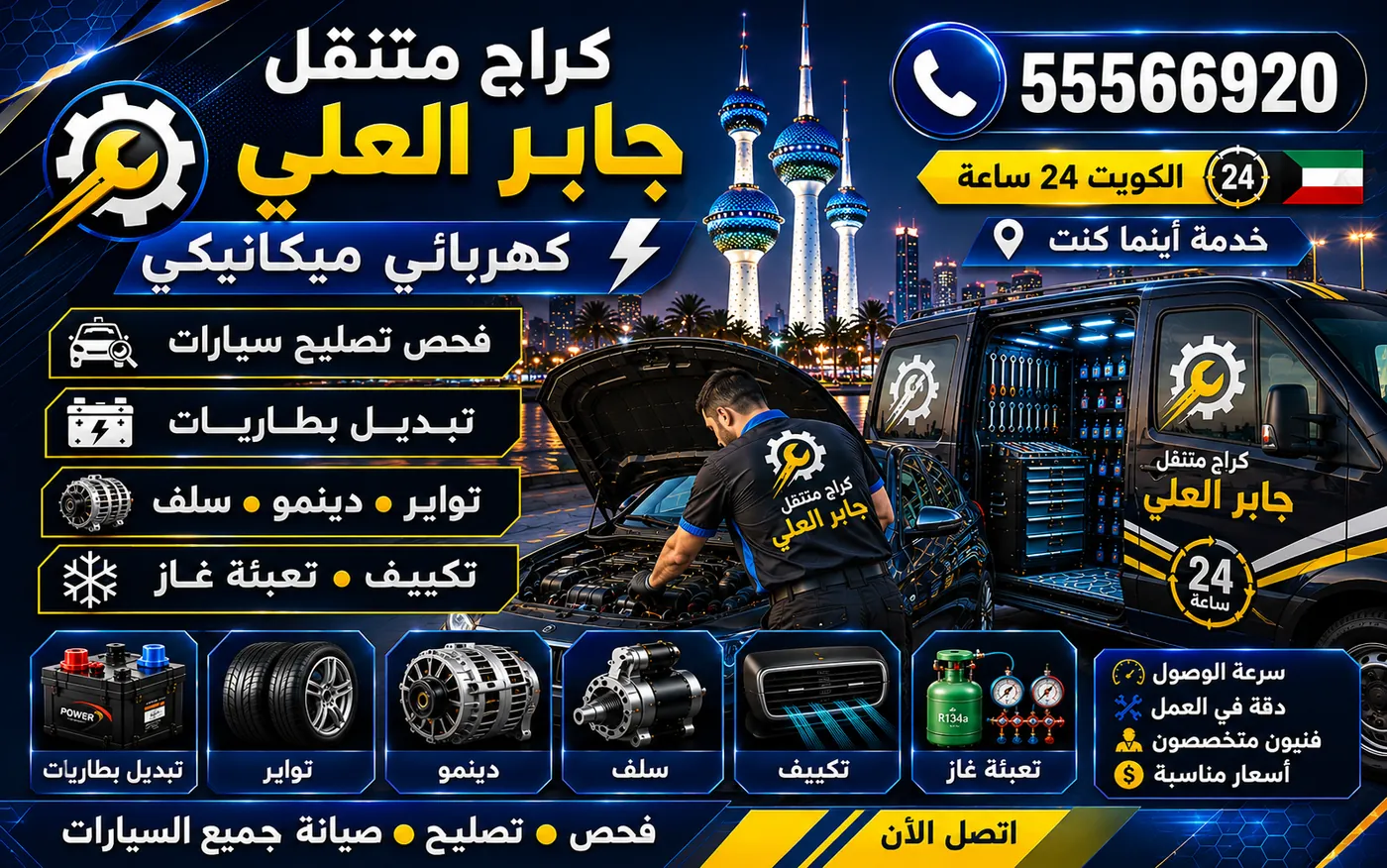 كراج متنقل جابر العلي 55566920 — فحص الثرموستات وتوقيت فتحه ومعالجة الفتح المبكر والمتأخر 24 ساعة الكويت
