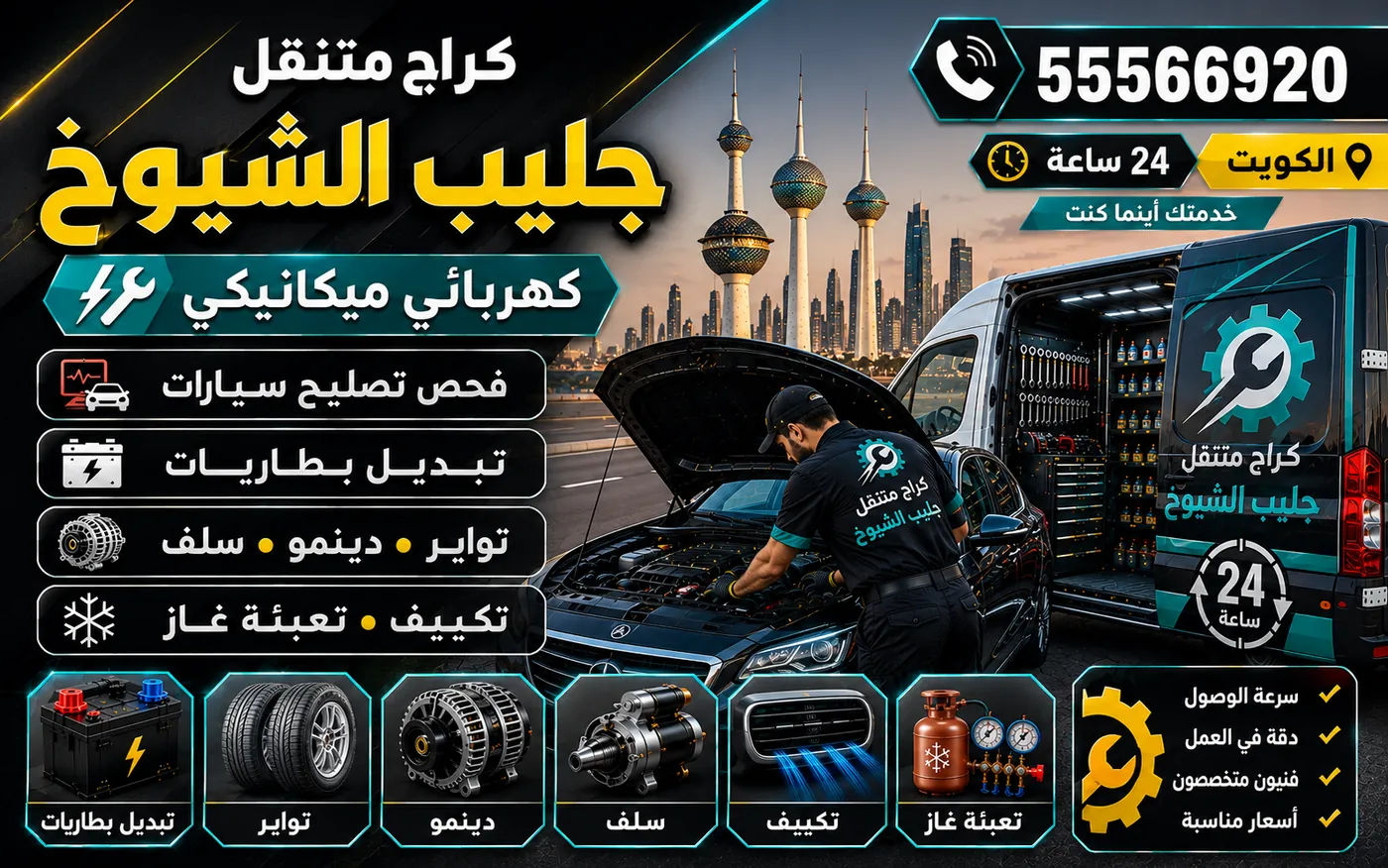 كراج متنقل جليب الشيوخ 55566920 — صيانة وقائية للسيارات كثيرة الاستعمال وأولويات الفحص 24 ساعة الكويت