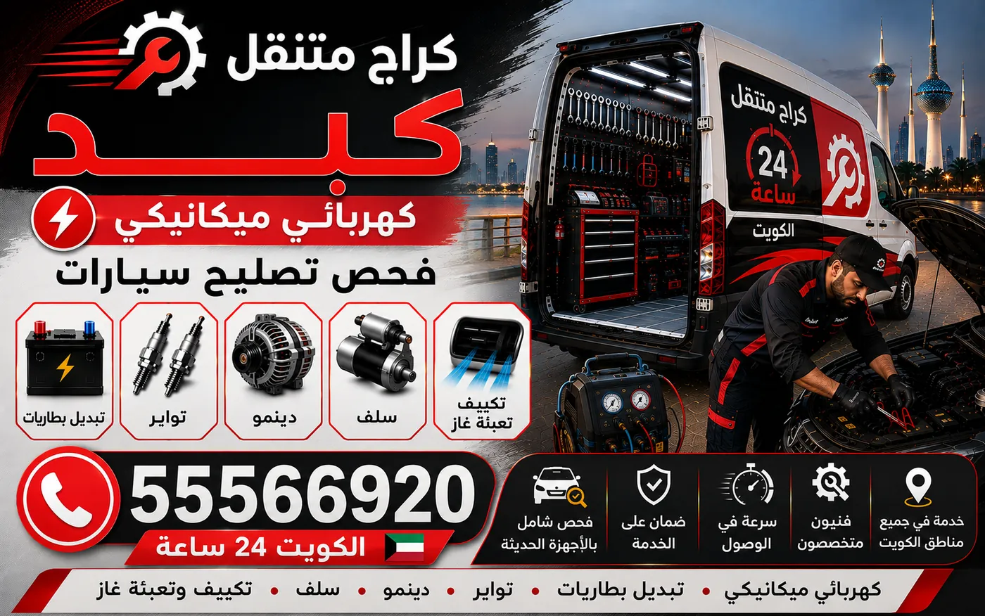 كراج متنقل كبد 55566920 — صيانة الدفع الرباعي والدبل وعلبة التحويل والقفل التفاضلي 24 ساعة الكويت
