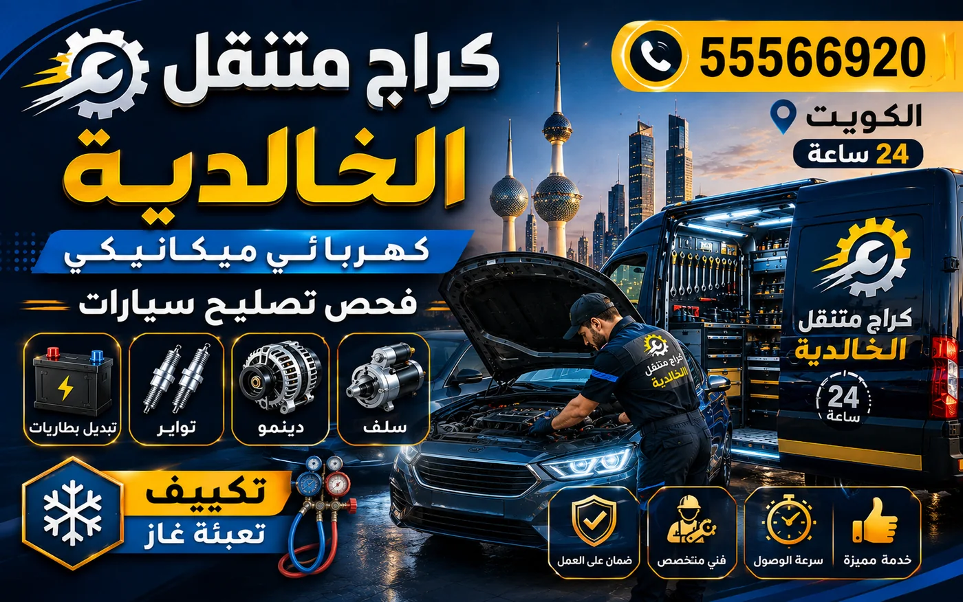 كراج متنقل الخالدية 55566920 — تبديل بطاريات وكهربائي سيارات 24 ساعة الكويت