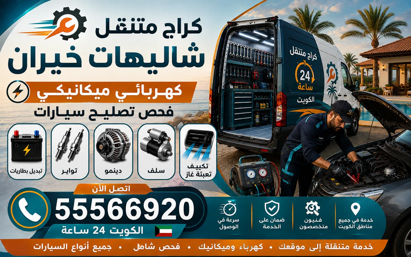 كراج متنقل شاليهات خيران 55566920 — ضبط ضغط الإطارات وتبريد وتنظيف المشعّات بعد الرمل 24 ساعة الكويت