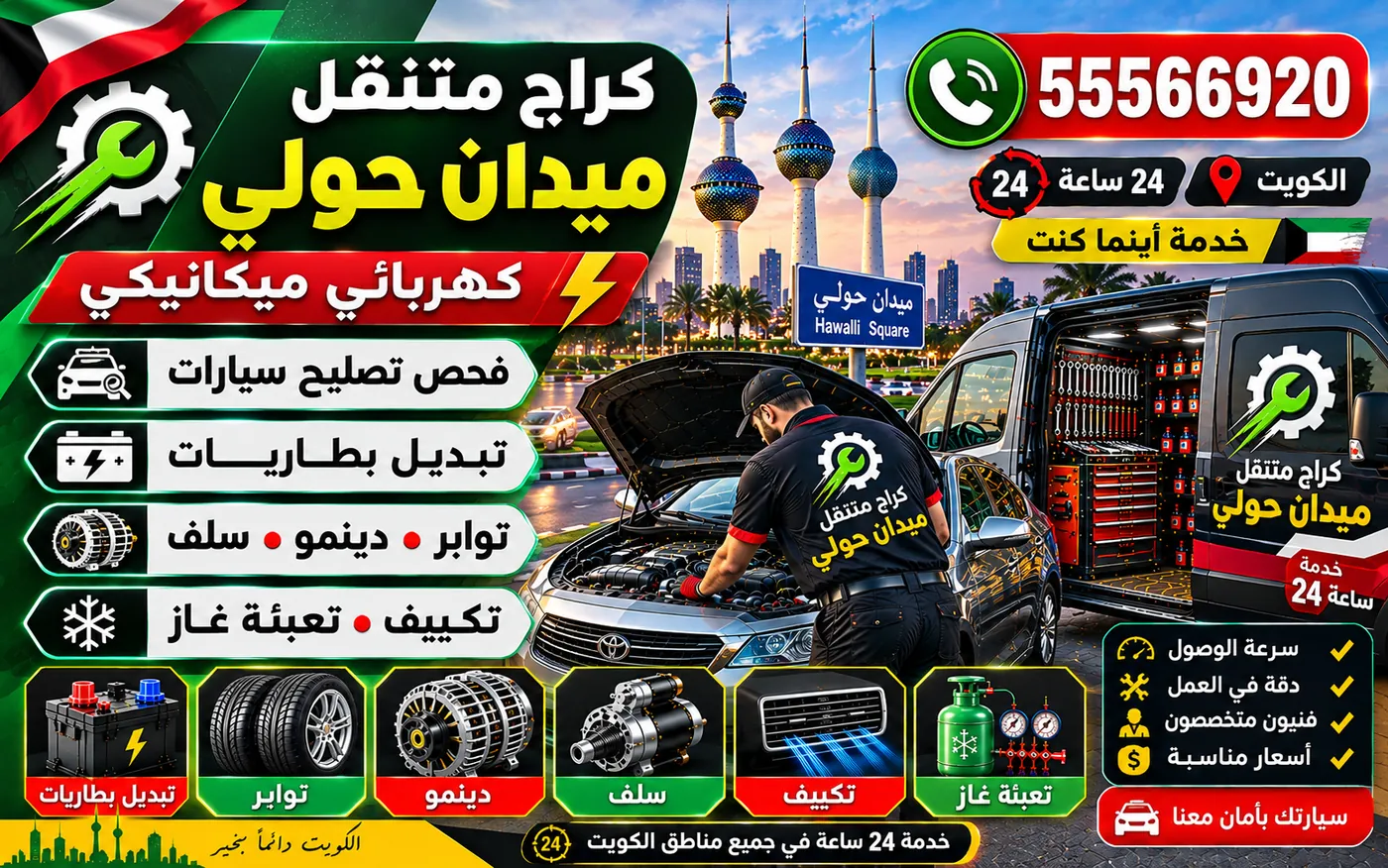 كراج متنقل ميدان حولي 55566920 — فحص البطارية وقياسها تحت الحمل وتبديلها للتشغيل الفوري 24 ساعة الكويت
