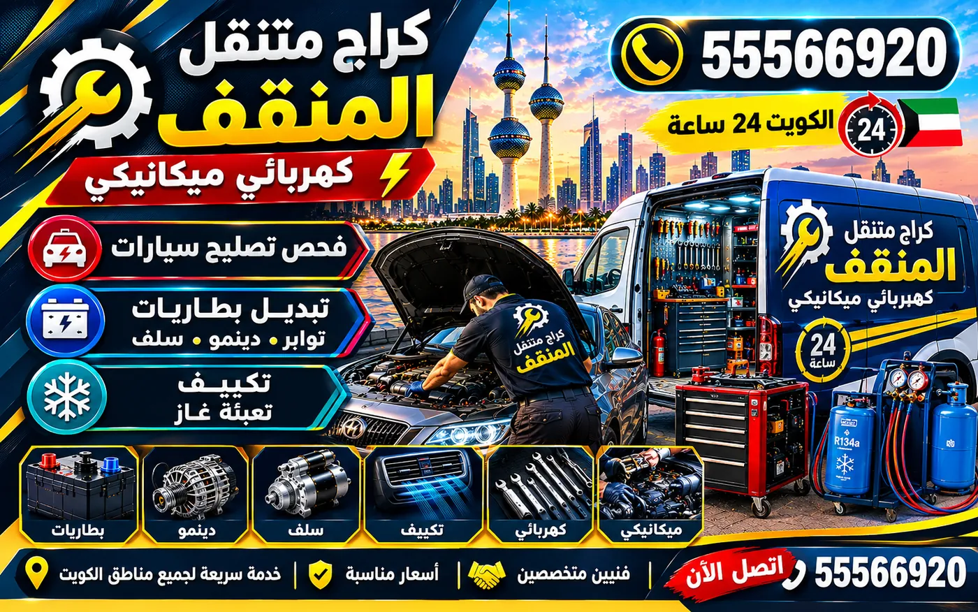 كراج متنقل المنقف 55566920 — بطاريات AGM وEFB والأحمال الكهربائية وأنظمة إدارة الشحن 24 ساعة الكويت