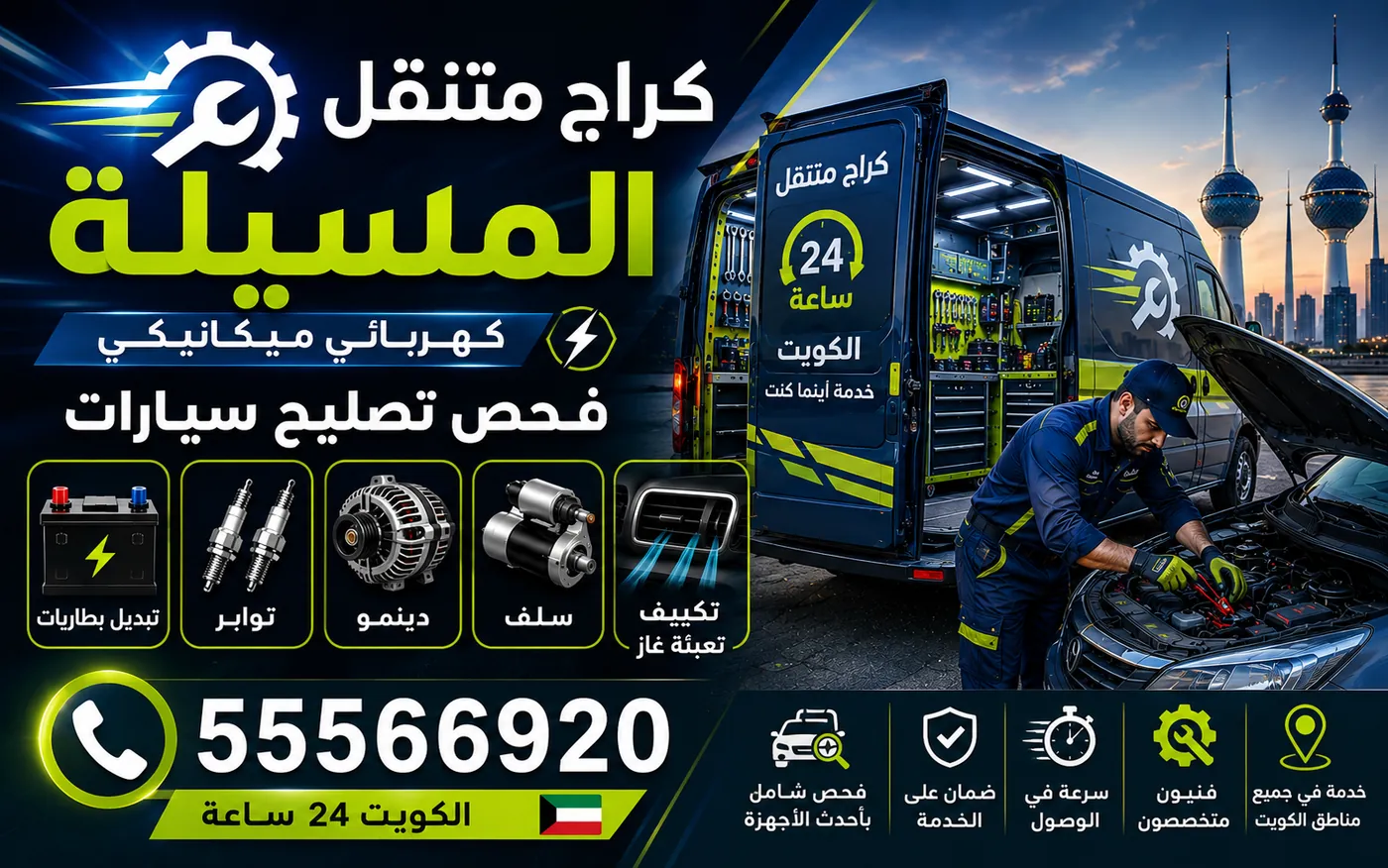 كراج متنقل المسيلة 55566920 — فحص صندوق التوجيه وطرمبة الهيدروليك ومعالجة ثقل المقود 24 ساعة الكويت