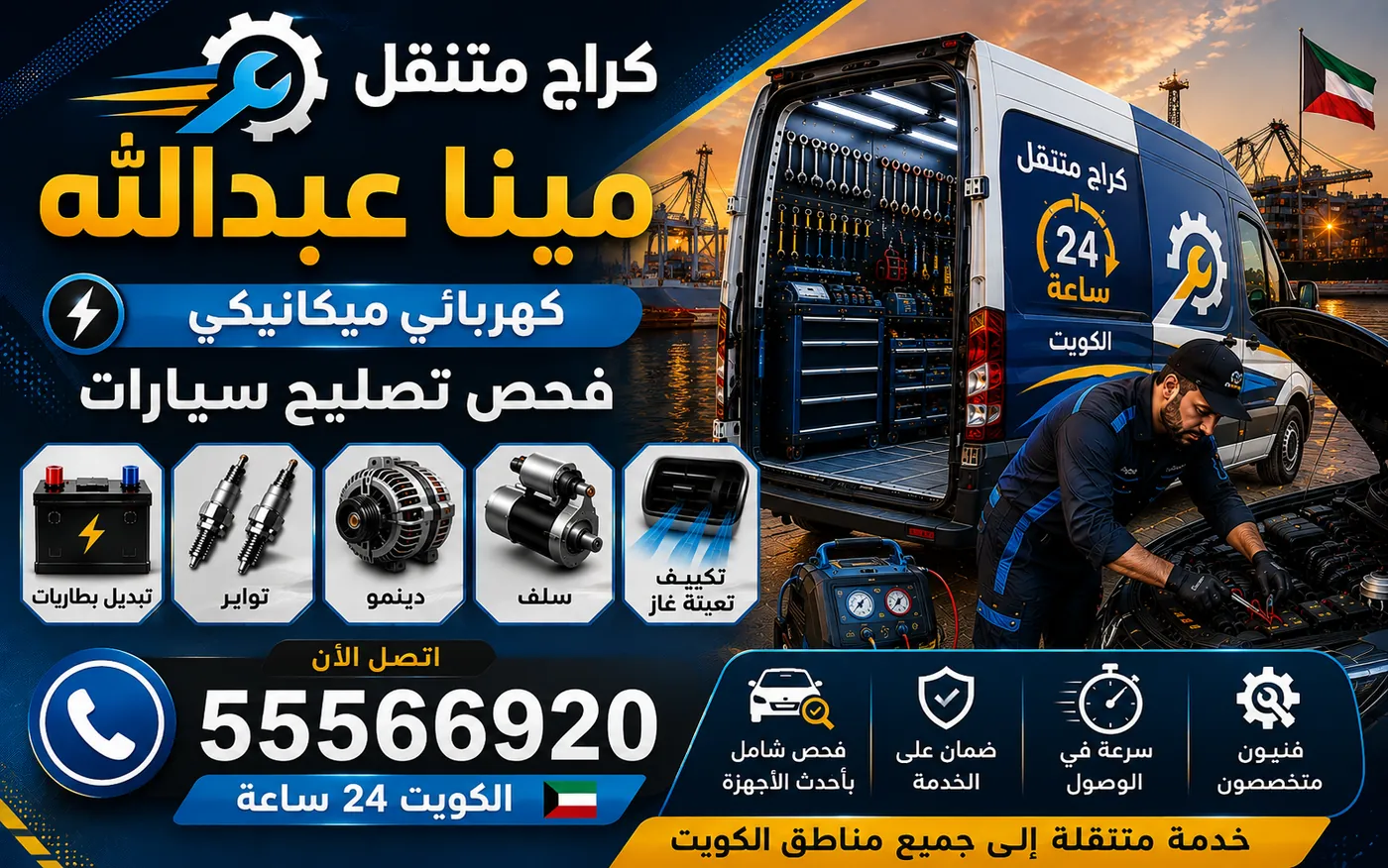 كراج متنقل ميناء عبدالله 55566920 — صيانة محركات الديزل وفلاتر الوقود وتصريف الماء ونزع الهواء 24 ساعة الكويت