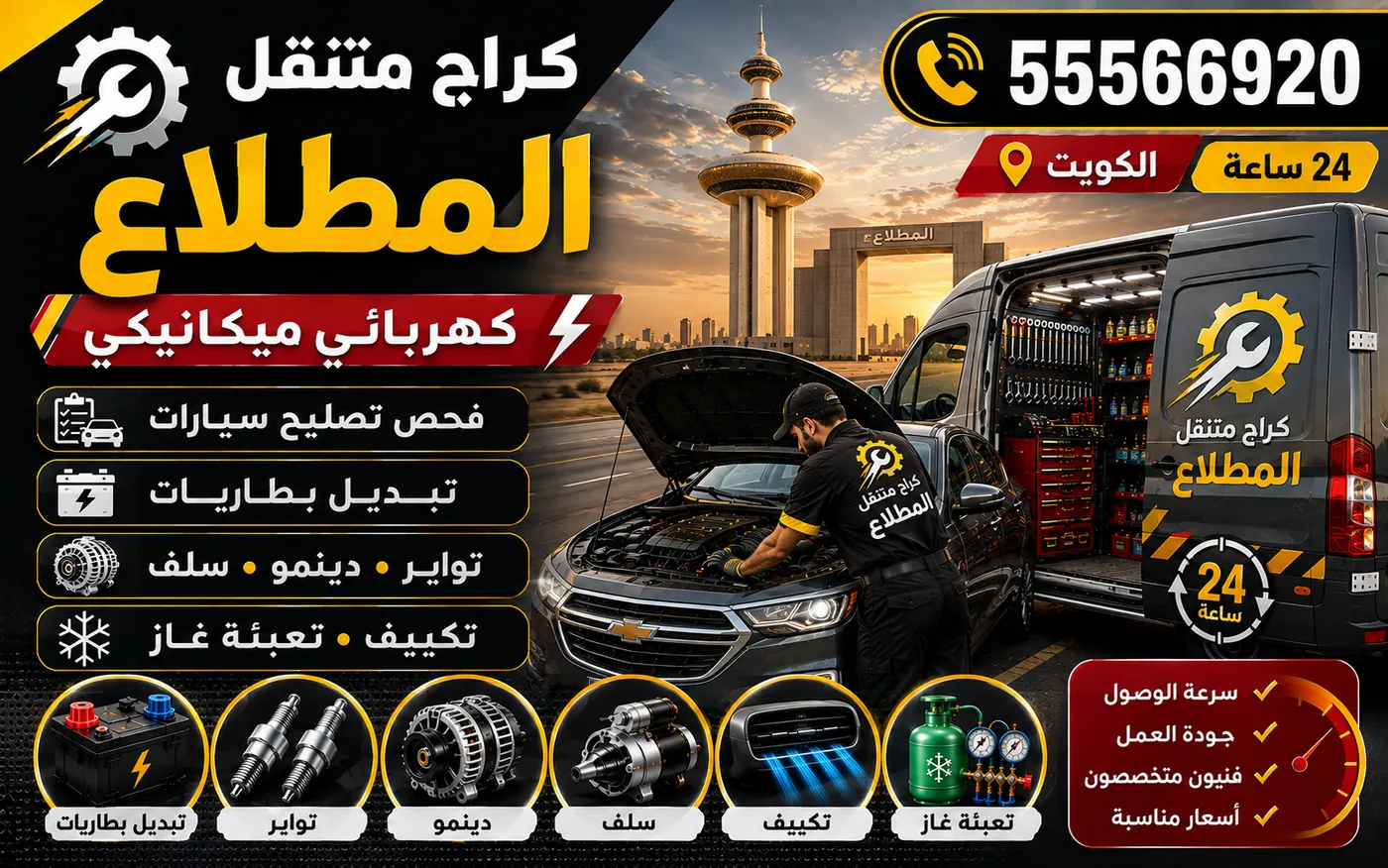 كراج متنقل المطلاع 55566920 — فحص فلتر هواء المحرك ومجرى الهواء ومعالجة أثر الغبار 24 ساعة الكويت