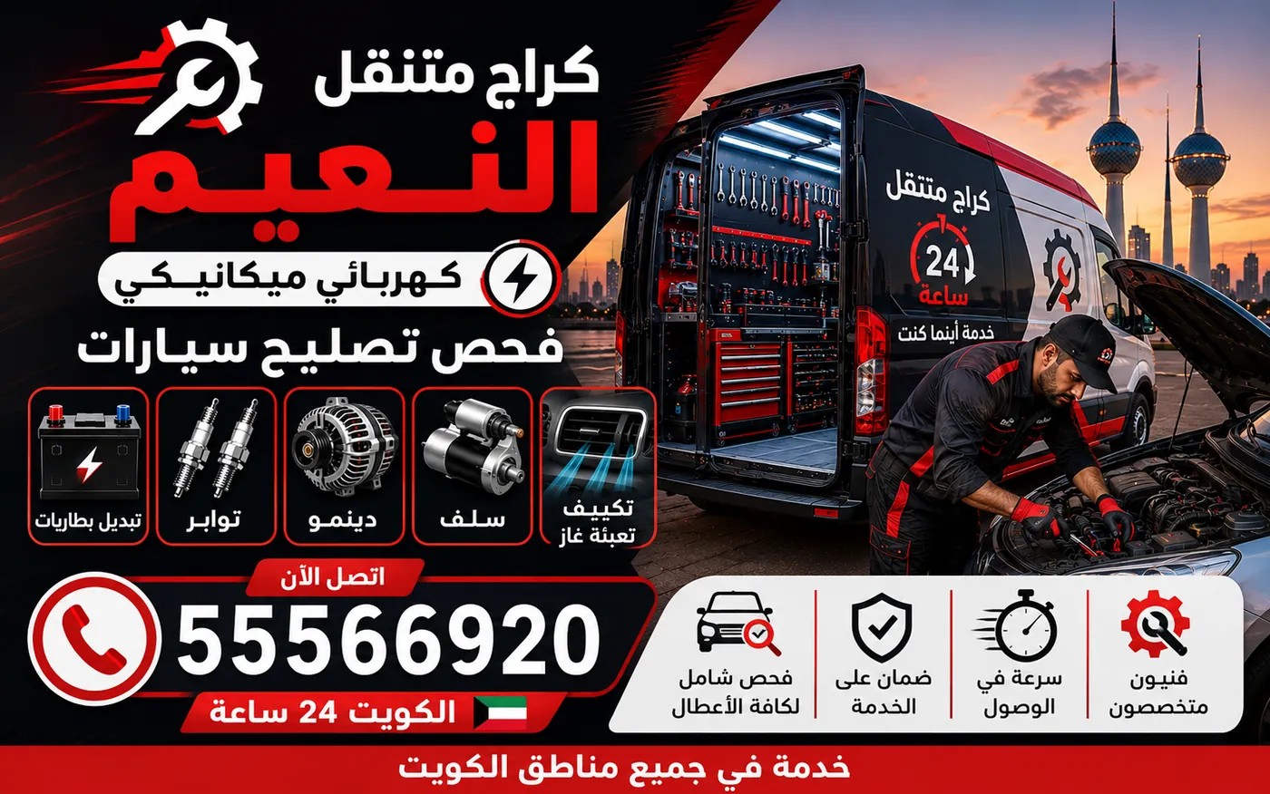 كراج متنقل النعيم 55566920 — تبديل البواجي وفحص ملفات الإشعال ومعالجة رجّة المحرك 24 ساعة الكويت
