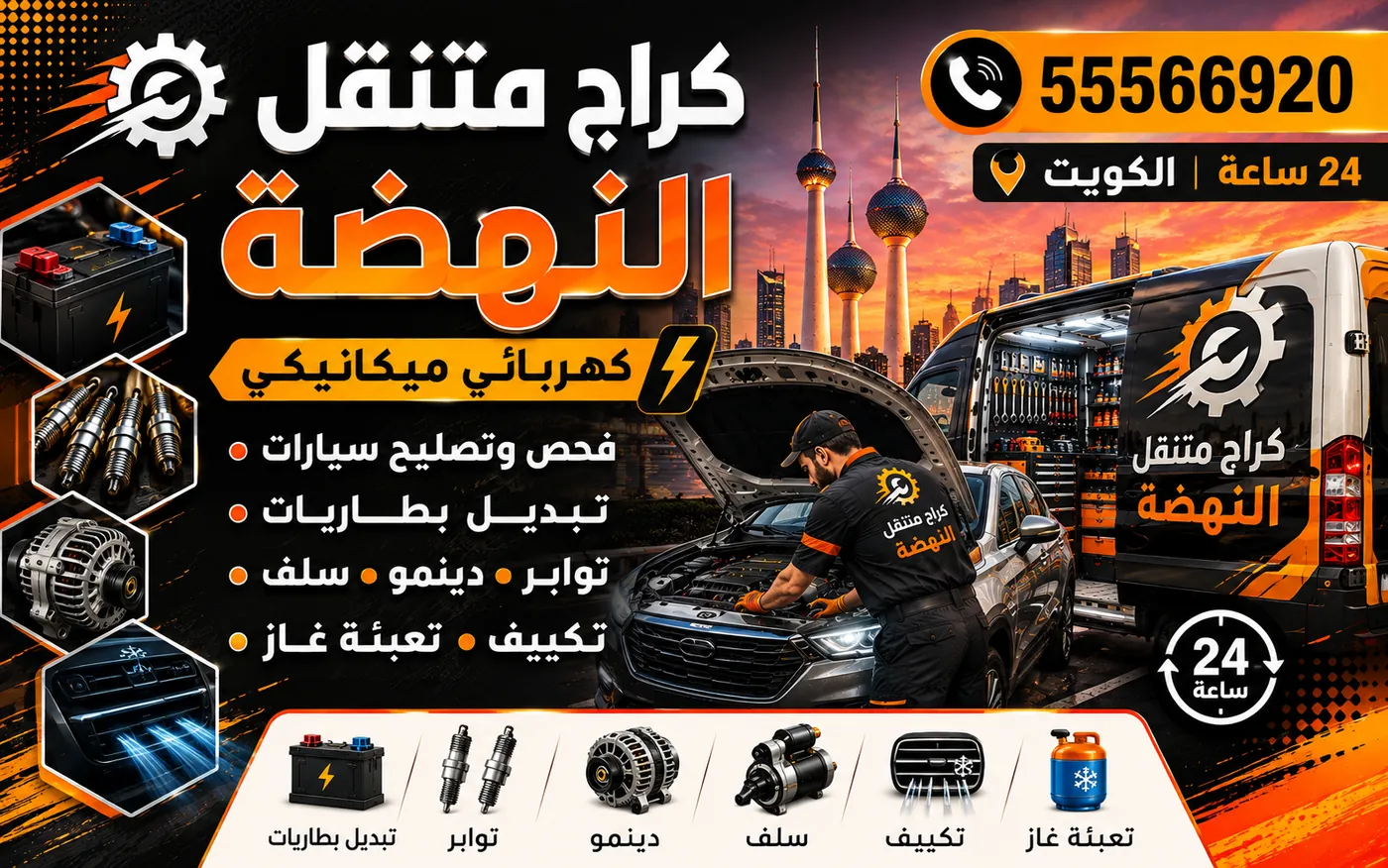 كراج متنقل النهضة 55566920 — فحص سيور المحرك والبكرات والشدّادات وتبديلها 24 ساعة الكويت