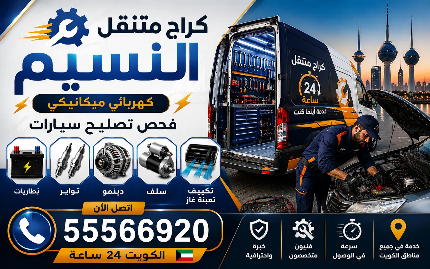 كراج متنقل النسيم 55566920 — قياس نظام الشحن بالأفوميتر وجهد البطارية وهبوط الجهد والسحب الساكن 24 ساعة الكويت