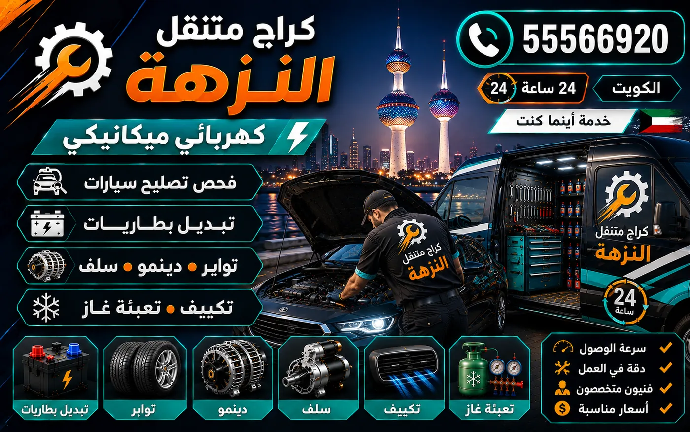 كراج متنقل النزهة 55566920 — قراءة لمبات لوحة العدادات وأكواد الأعطال 24 ساعة الكويت
