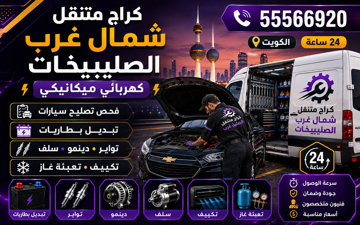 كراج متنقل شمال غرب الصليبيخات 55566920 — فحص التشغيل البارد ودائرة المارش والسلف 24 ساعة الكويت