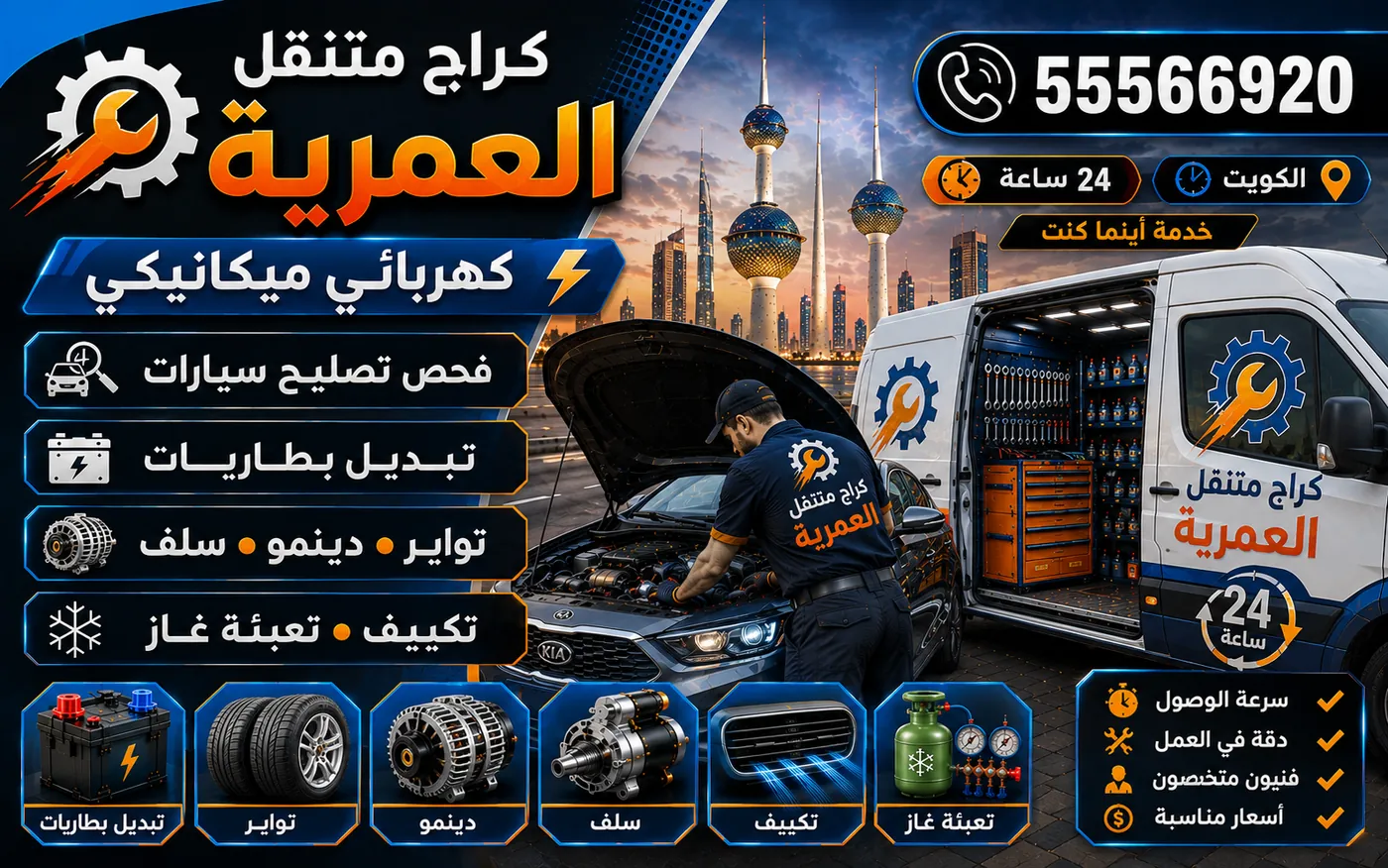 كراج متنقل العمرية 55566920 — فحص نظام العادم والشكمان والمواسير ومعالجة الصوت 24 ساعة الكويت