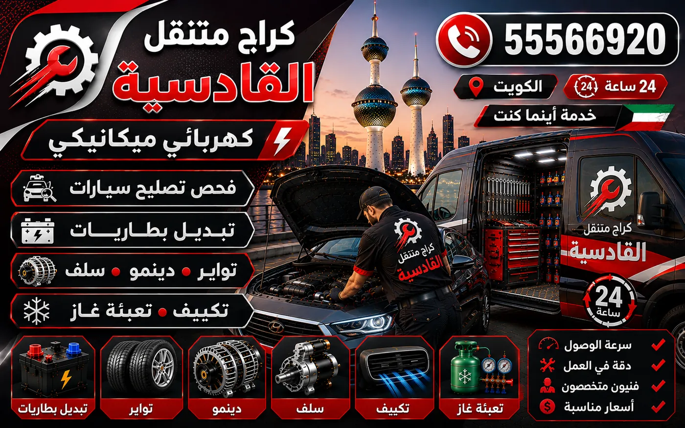 كراج متنقل القادسية 55566920 — فحص الفرامل والدسكات ونظام ABS وتبديل السفايف 24 ساعة الكويت