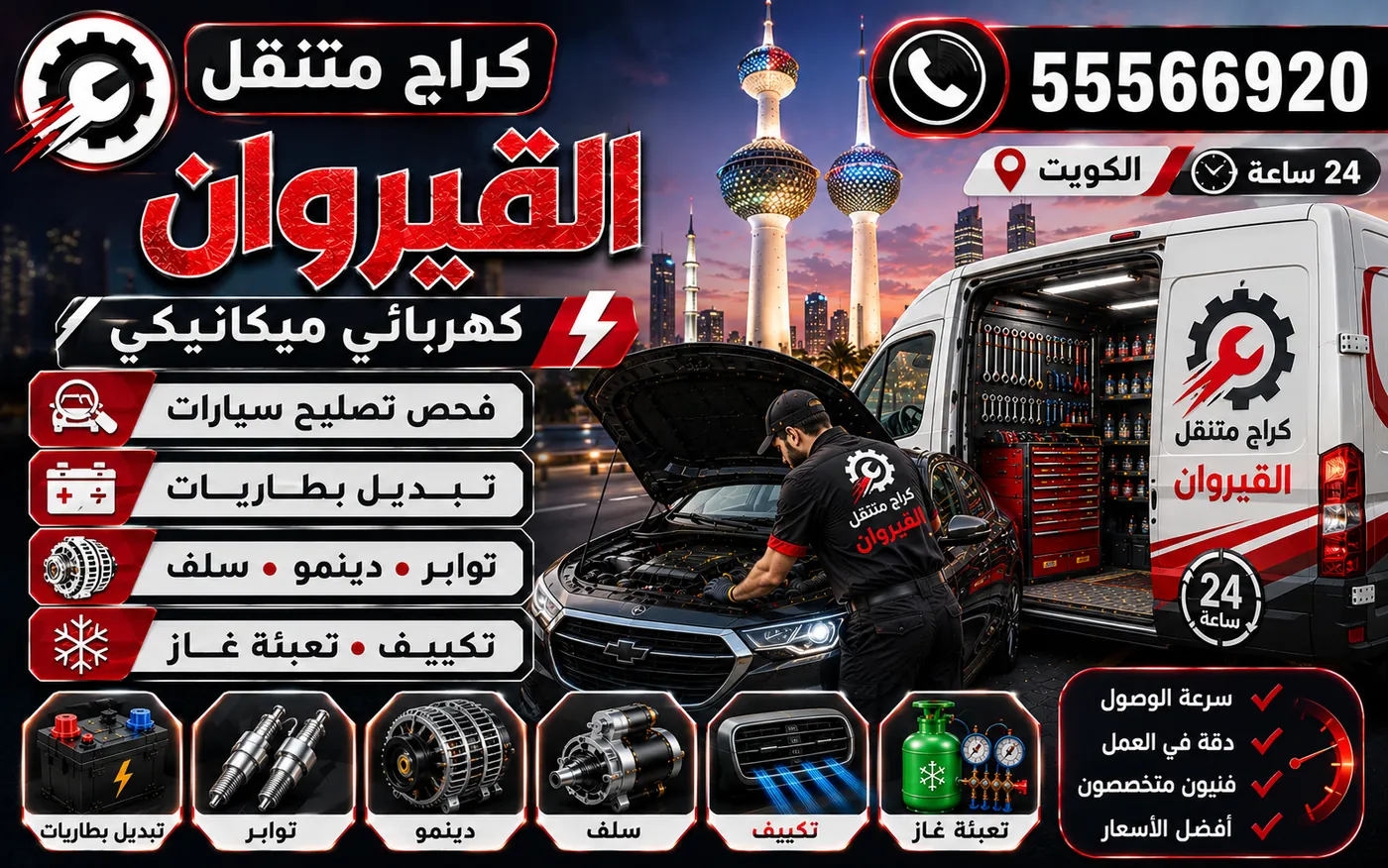 كراج متنقل القيروان 55566920 — فحص ناقل الحركة الأوتوماتيكي وزيت الجير ومعالجة الرجّة 24 ساعة الكويت