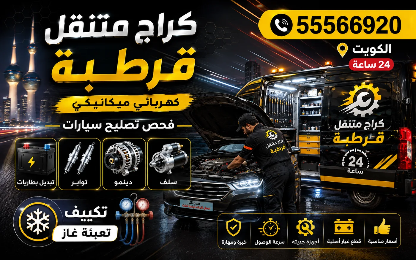 كراج متنقل قرطبة 55566920 — ميكانيكي سيارات وتصليح محرك 24 ساعة الكويت