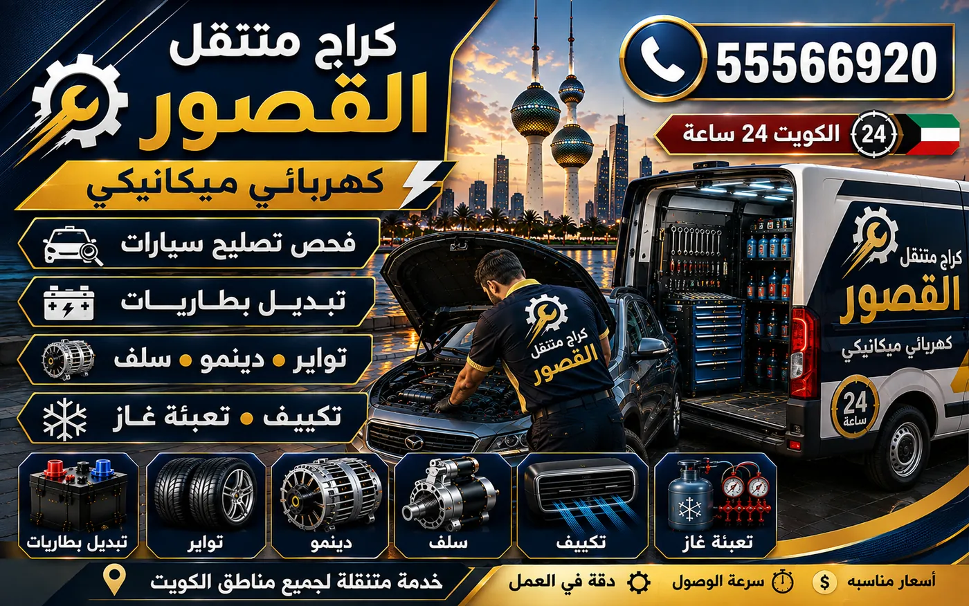 كراج متنقل القصور 55566920 — فحص المساعدات والينابيع والجلب والمقصات وعمود الموازنة 24 ساعة الكويت