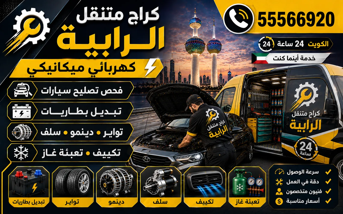 كراج متنقل الرابية 55566920 — تبديل سفايف وفحص دسكات وقياس إحساس دواسة الفرامل 24 ساعة الكويت