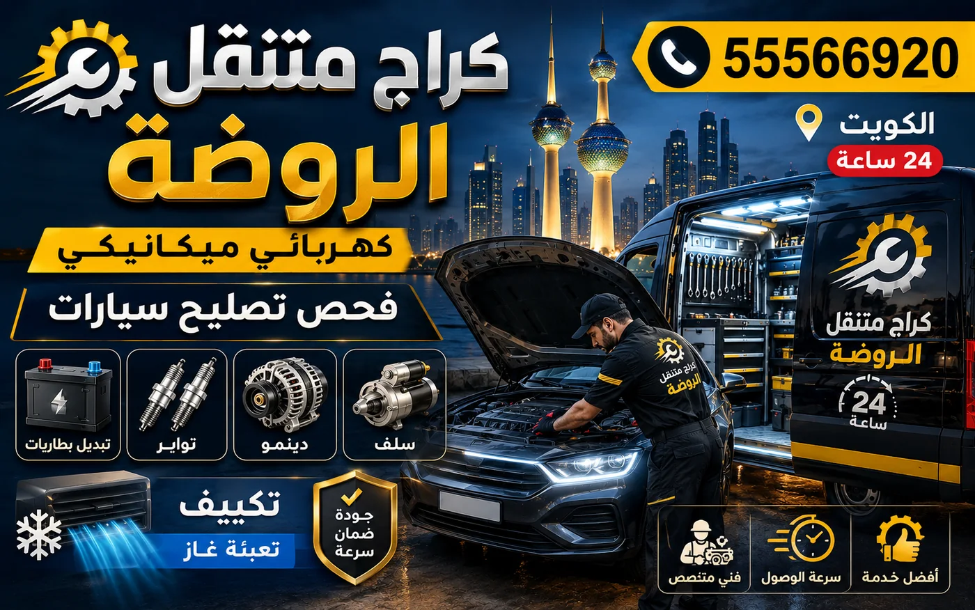 كراج متنقل الروضة 55566920 — صيانة دورية وتبديل زيت عند البيت 24 ساعة الكويت