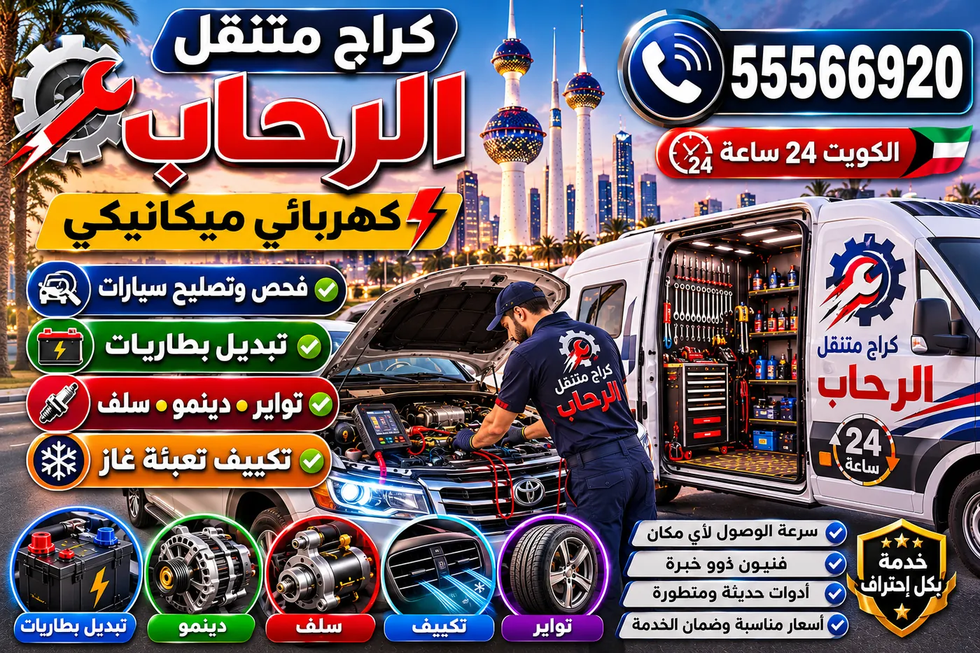 كراج متنقل الرحاب 55566920 — فحص كراسي المحرك ومعالجة الاهتزاز عند الوقوف ونقل الرافعة 24 ساعة الكويت