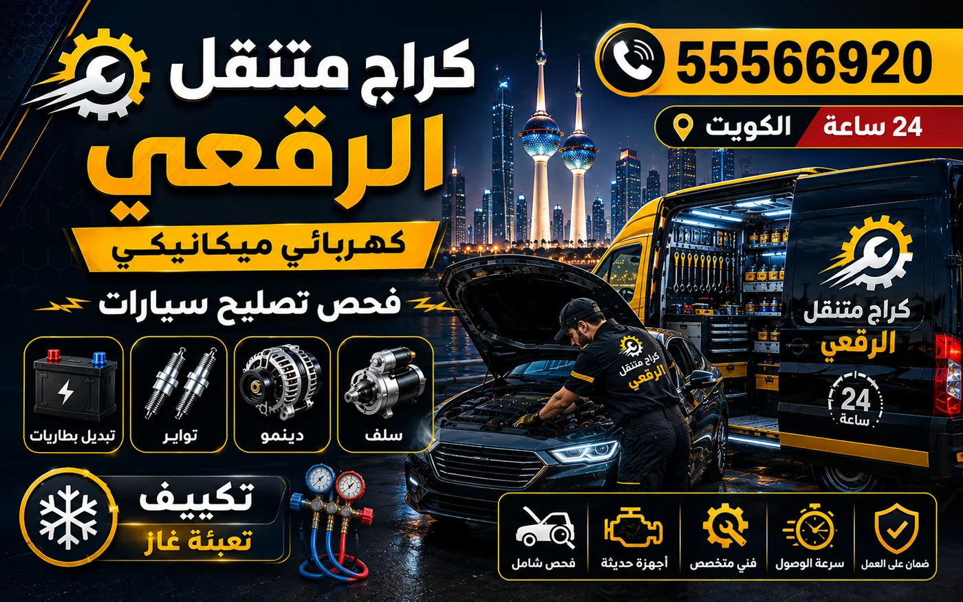 كراج متنقل الرقعي 55566920 — تصليح سيارات وكهربائي وميكانيكي 24 ساعة الكويت