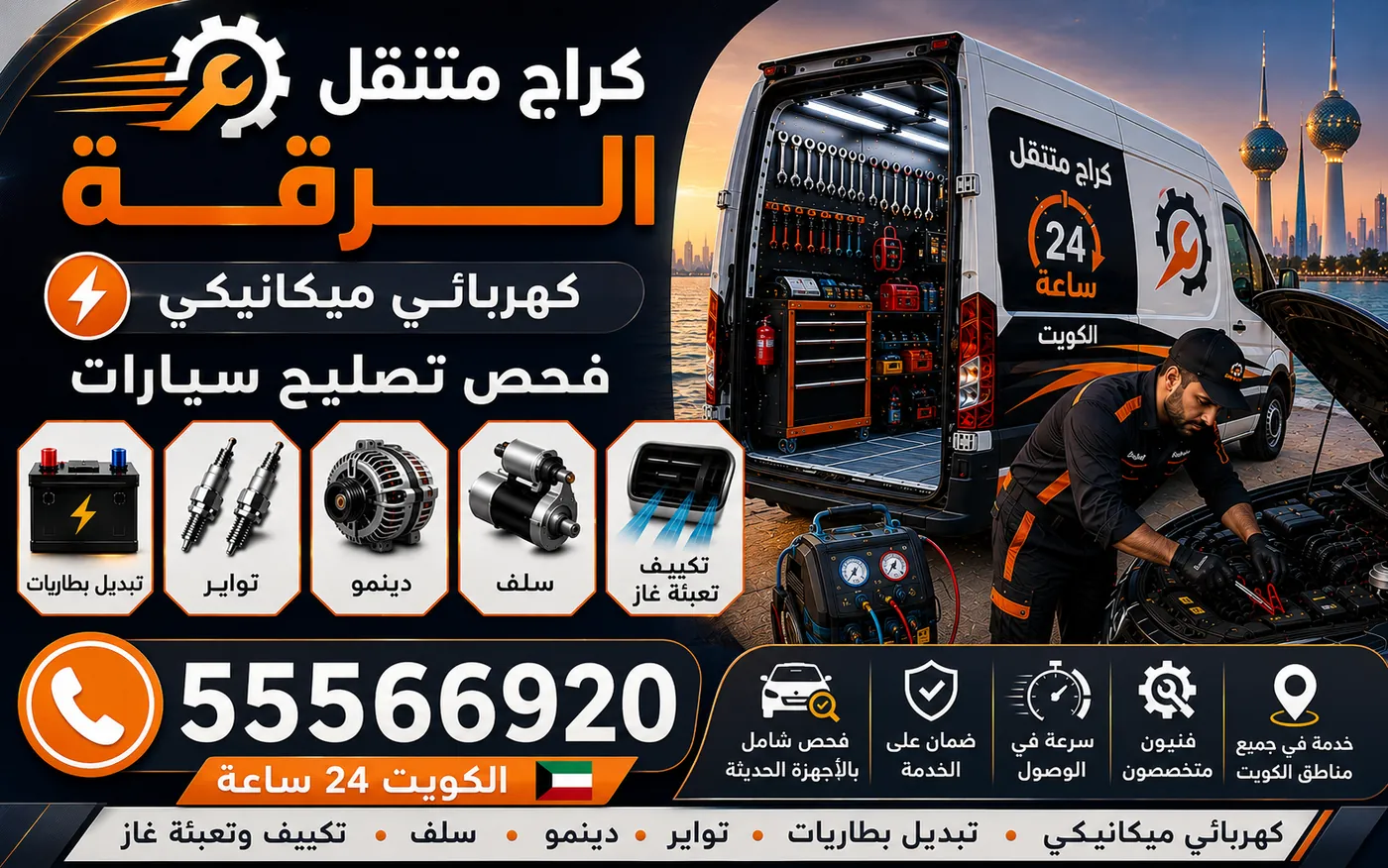 كراج متنقل الرقة 55566920 — تتبّع السحب الكهربائي الساكن وقياس الفيوزات ومعالجة تفريغ البطارية 24 ساعة الكويت