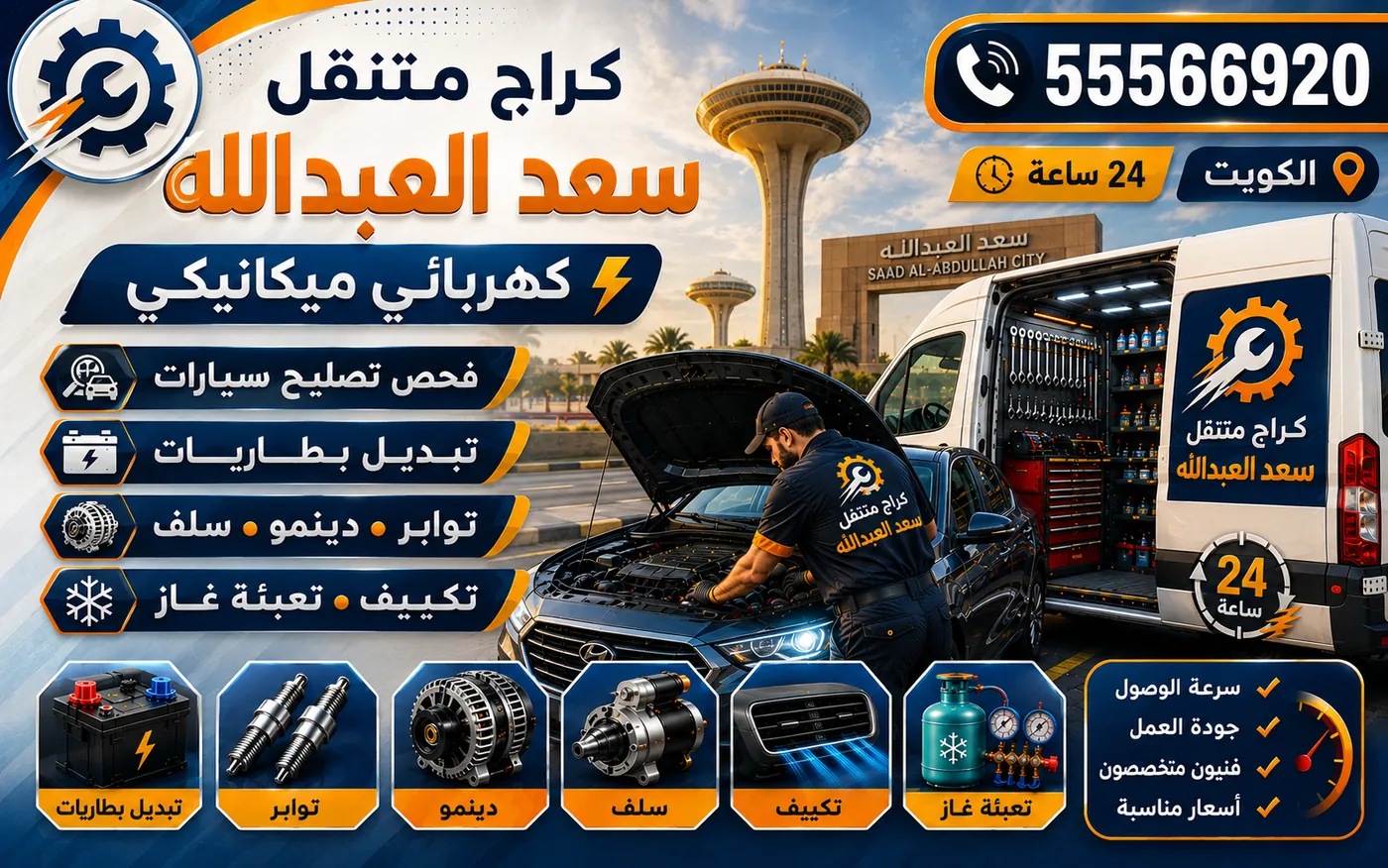 كراج متنقل سعد العبدالله 55566920 — تشغيل السيارة بعد وقوف طويل وفحص البطارية والوقود 24 ساعة الكويت