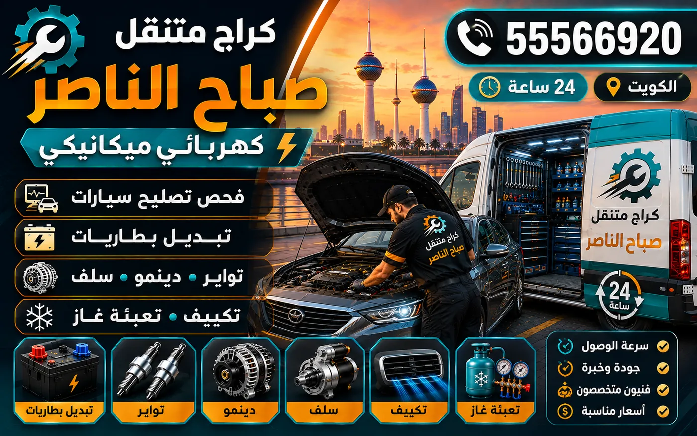 كراج متنقل صباح الناصر 55566920 — فحص طرمبة الماء وطرمبة البنزين وطرمبة الهيدروليك 24 ساعة الكويت