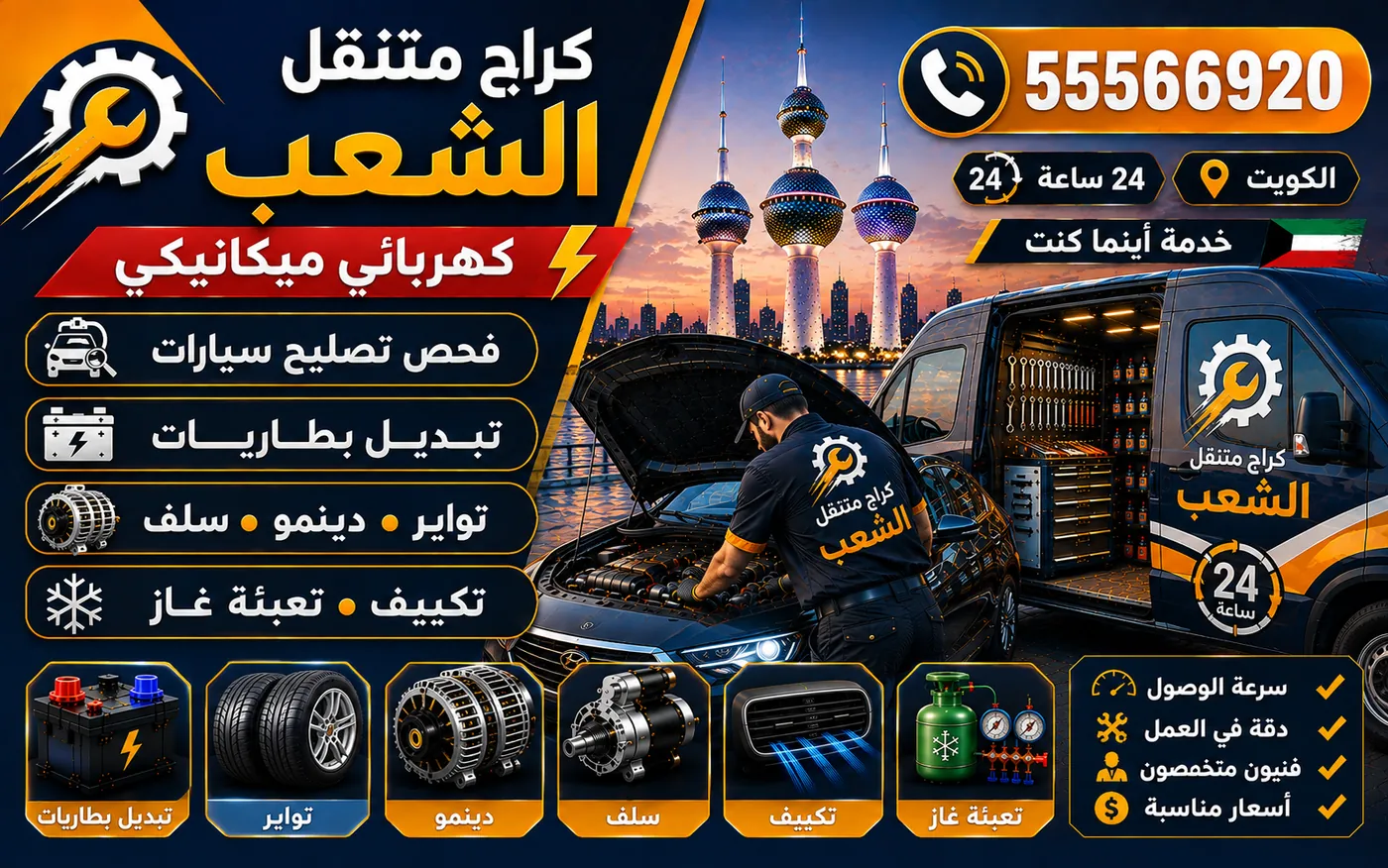 كراج متنقل الشعب 55566920 — فحص مروحة التبريد ومكثّف التكييف ودائرة تشغيلهما 24 ساعة الكويت
