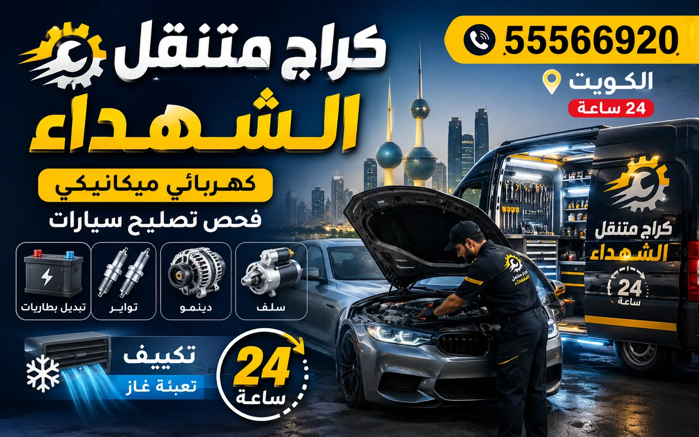 كراج متنقل الشهداء 55566920 — خدمة طريق وونش سحب سيارات 24 ساعة الكويت