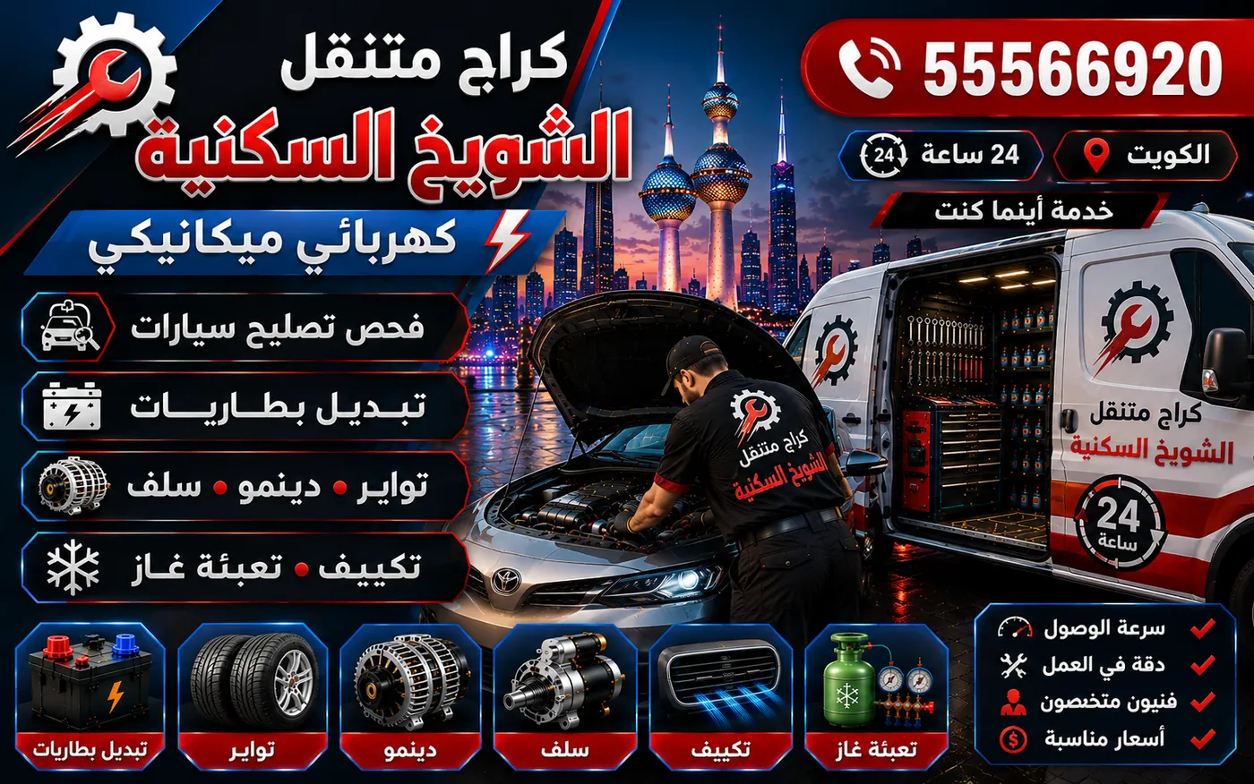 كراج متنقل الشويخ السكنية 55566920 — تبديل فلاتر الزيت والهواء والبنزين والمقصورة 24 ساعة الكويت