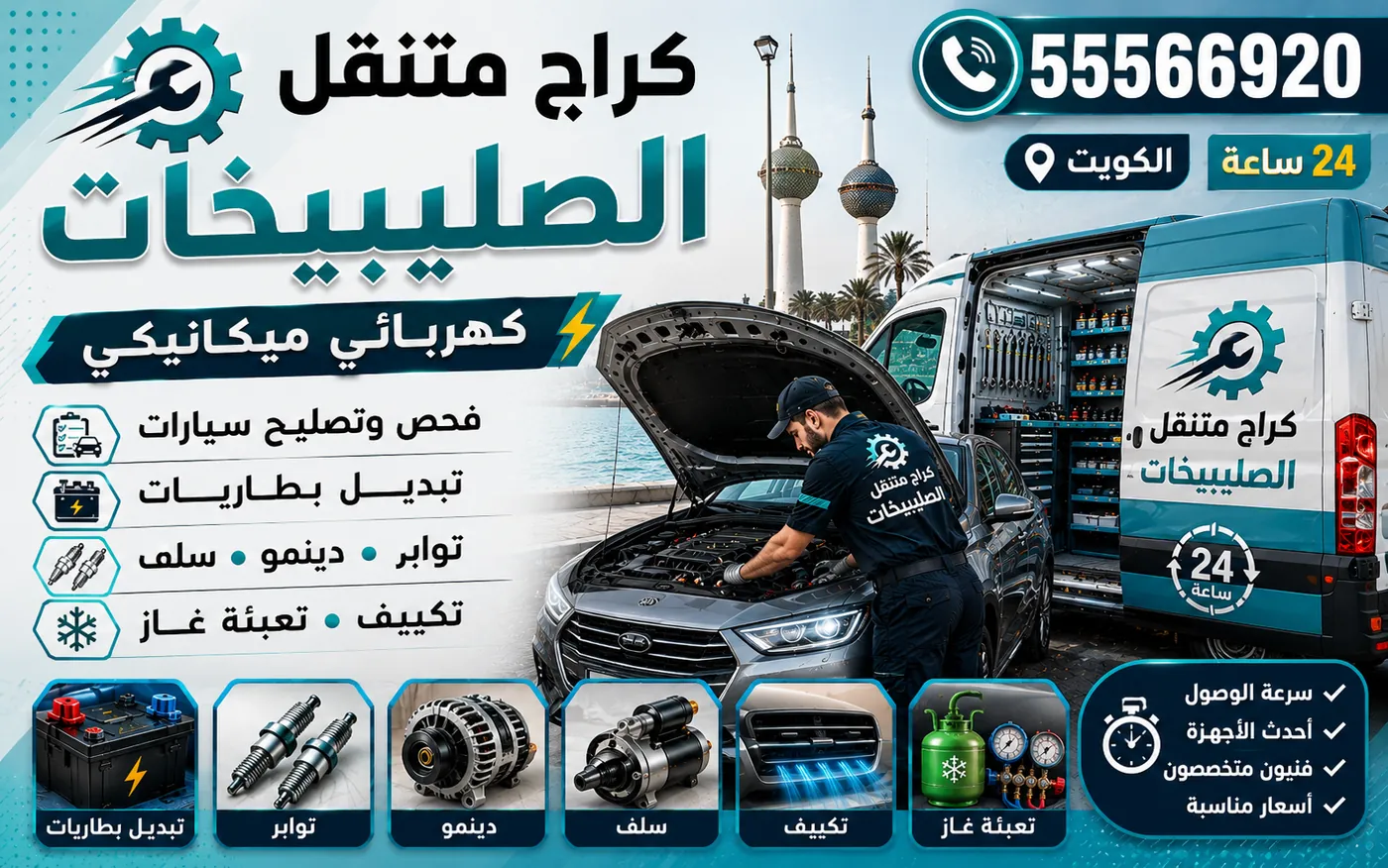 كراج متنقل الصليبيخات 55566920 — فحص نظام الشحن والدينمو وقياس الجهد 24 ساعة الكويت