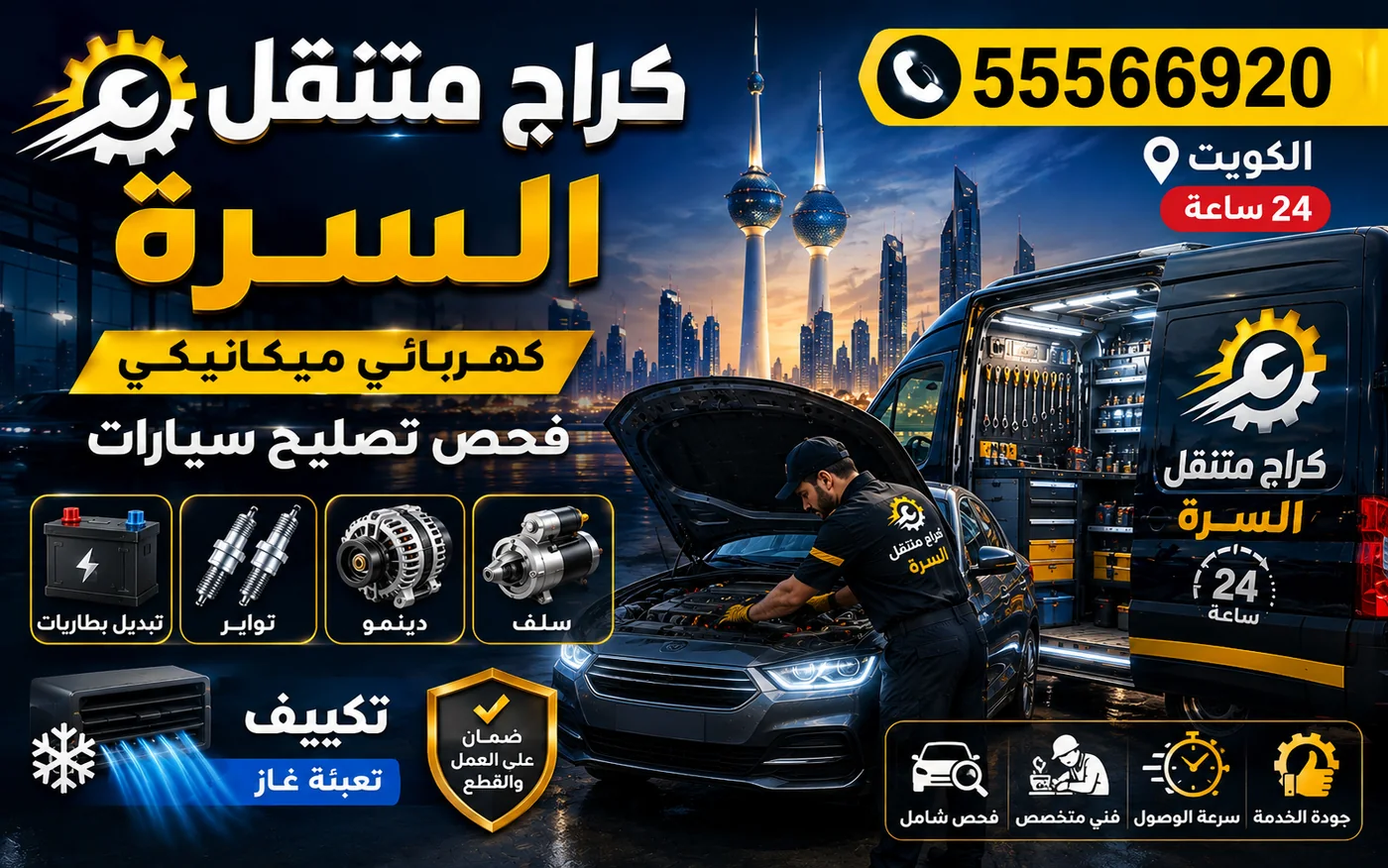 كراج متنقل السرة 55566920 — بنشر متنقل وتبديل تواير 24 ساعة الكويت