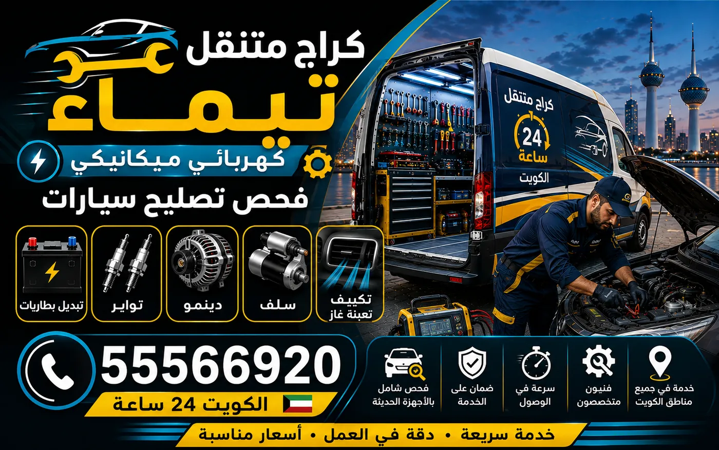 كراج متنقل تيماء 55566920 — سلوك حرارة المحرك في الصيف تحت الأحمال والوقوف الطويل بالمكيّف 24 ساعة الكويت