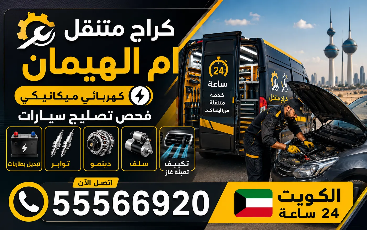 كراج متنقل أم الهيمان 55566920 — معالجة دخول الغبار إلى مسار الهواء والحسّاسات والمشعّات والكهرباء والفرامل 24 ساعة الكويت